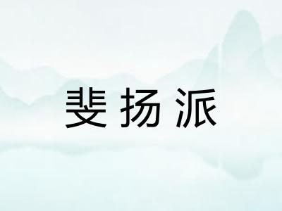 斐扬派 斐扬派