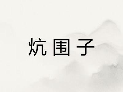 炕围子 炕围子
