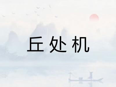 丘处机 丘处机