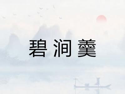 碧涧羹