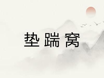垫踹窝