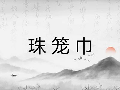 珠笼巾 珠笼巾