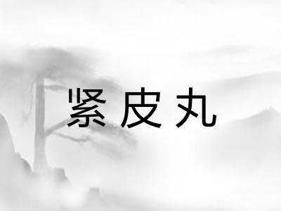 紧皮丸 紧皮丸