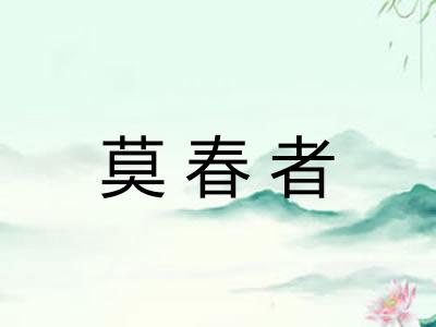 莫春者
