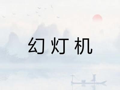 幻灯机 幻灯机
