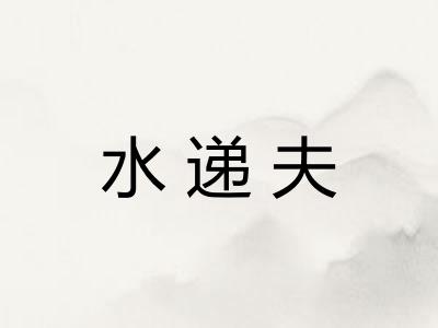 水递夫 水递夫
