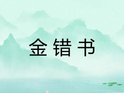 金错书 金错书