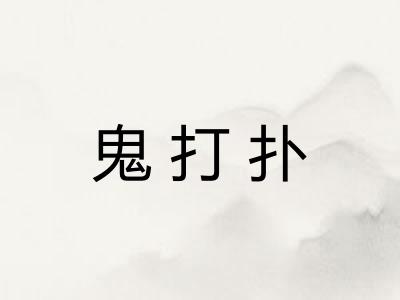 鬼打扑 鬼打扑