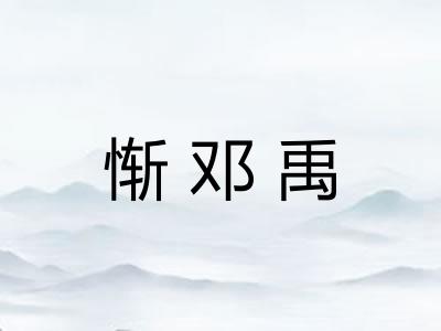 惭邓禹 惭邓禹