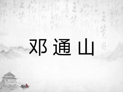 邓通山 邓通山