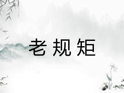 老规矩 老规矩