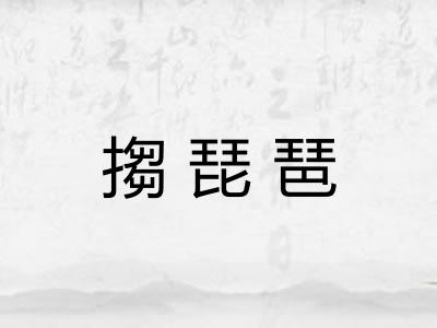 搊琵琶