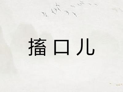 搐口儿 搐口儿