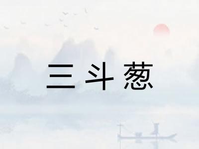 三斗葱 三斗葱