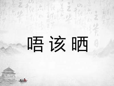 唔该晒 唔该晒