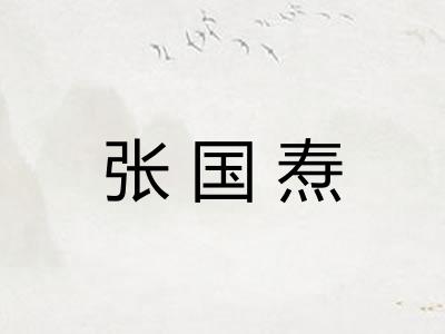 张国焘 张国焘