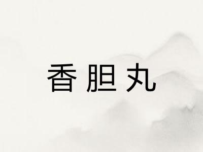 香胆丸 香胆丸