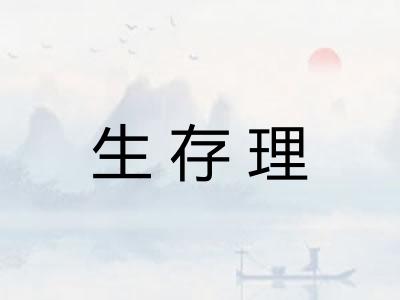 生存理 生存理