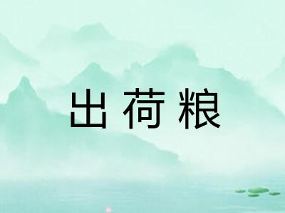 出荷粮 出荷粮