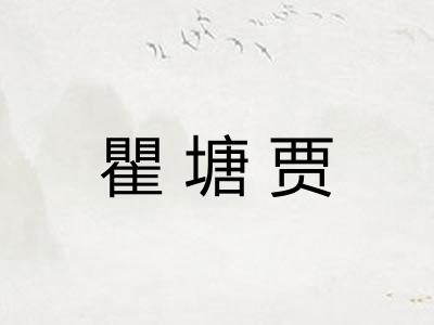 瞿塘贾