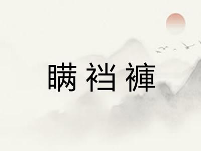 瞒裆褲 瞒裆褲