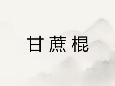 甘蔗棍 甘蔗棍