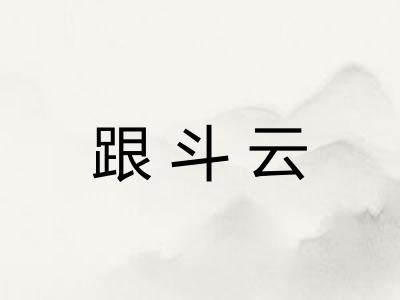 跟斗云 跟斗云
