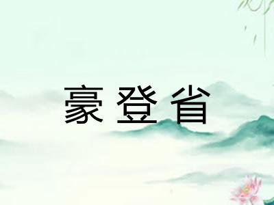 豪登省 豪登省