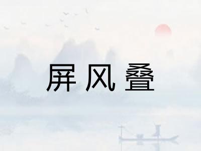 屏风叠 屏风叠
