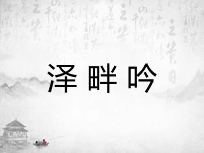 泽畔吟 泽畔吟
