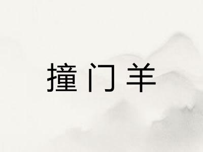 撞门羊 撞门羊