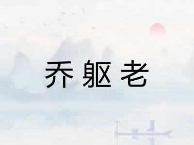 乔躯老 乔躯老