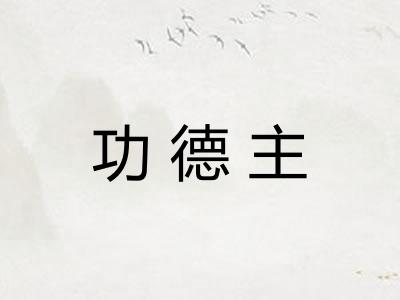 功德主 功德主