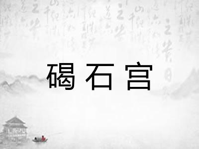 碣石宫