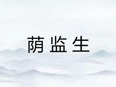荫监生 荫监生