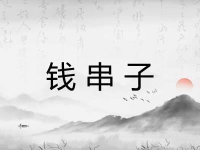 钱串子 钱串子