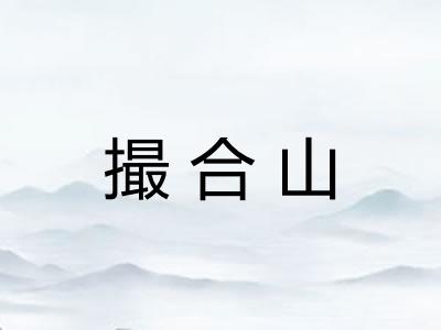 撮合山 撮合山