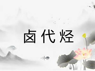 卤代烃 卤代烃