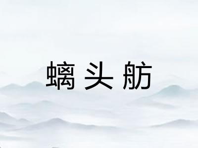 螭头舫