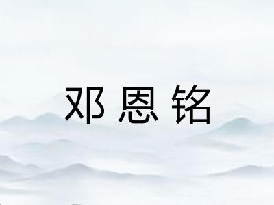 邓恩铭 邓恩铭