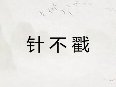 针不戳 针不戳