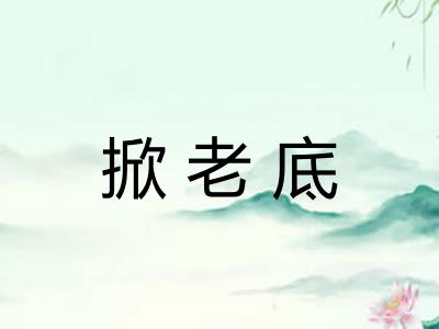 掀老底 掀老底