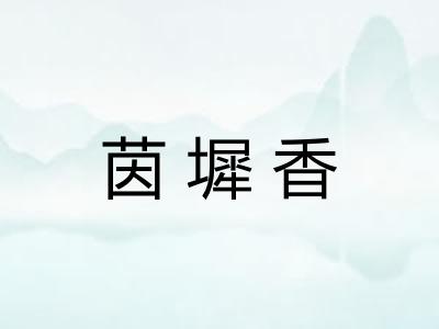 茵墀香 茵墀香
