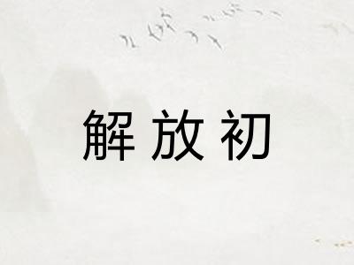 解放初 解放初