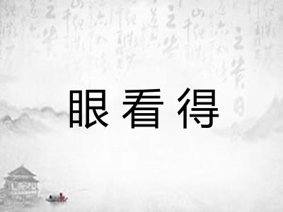 眼看得 眼看得