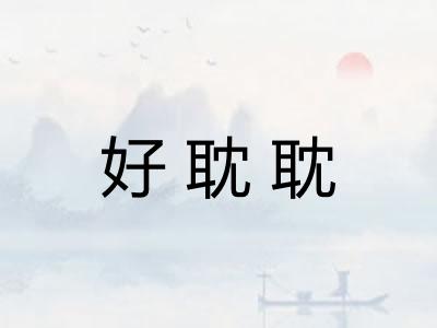 好耽耽
