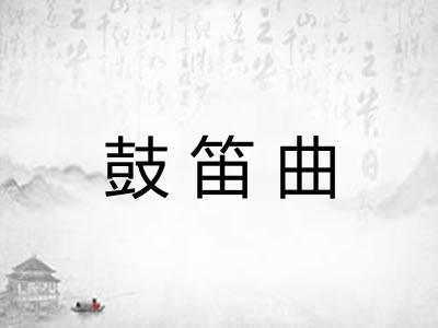 鼓笛曲 鼓笛曲