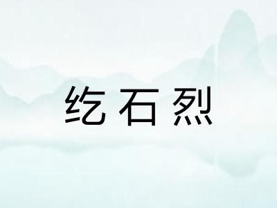 纥石烈 纥石烈