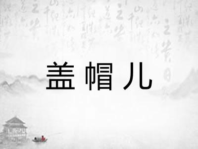 盖帽儿 盖帽儿