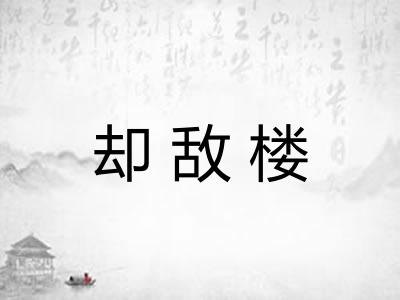 却敌楼 却敌楼